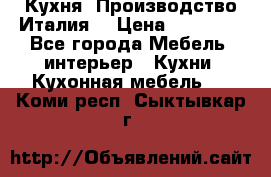 Кухня (Производство Италия) › Цена ­ 13 000 - Все города Мебель, интерьер » Кухни. Кухонная мебель   . Коми респ.,Сыктывкар г.